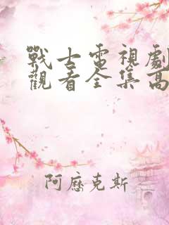 战士电视剧免费观看全集高清