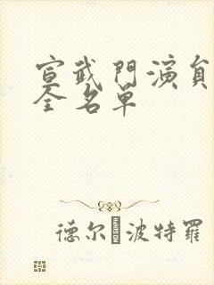 宣武门演员表大全名单