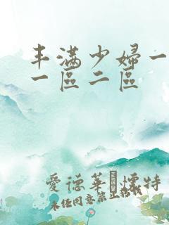 丰满少妇一级片一区二区