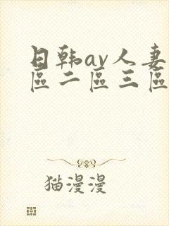 日韩av人妻一区二区三区