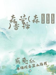 森萤(森ほたる)番号