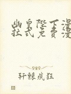 幽皇陛下漫画下拉式免费漫画