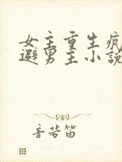 女主重生疯狂躲避男主小说