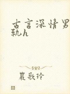 古言深情男主出轨h
