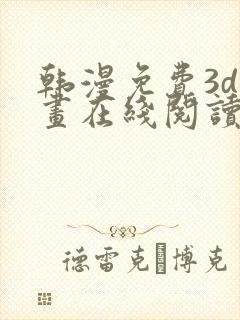 韩漫免费3d漫画在线阅读