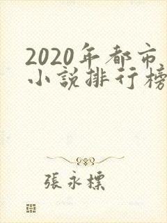 2020年都市小说排行榜前十