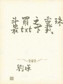 斗罗之灵珠神剑最txt下载