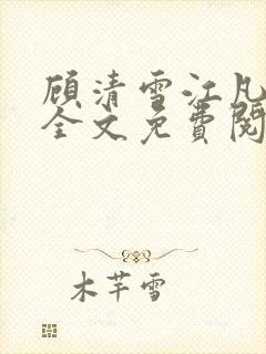 顾清雪江凡小说全文免费阅读