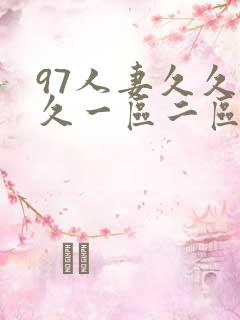 97人妻久久久久一区二区