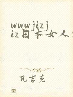 wwwjizjiz日本女人的,逼逼