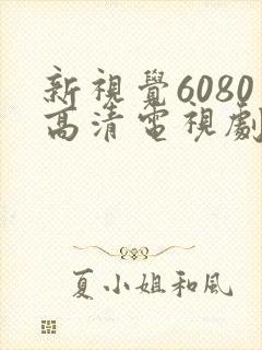 新视觉6080高清电视剧