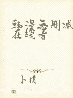 韩漫无删减免费在线看