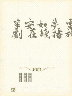 宁安如梦 电视剧 在线播放免费