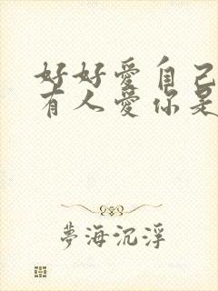 好好爱自己就会有人爱你是哪首歌