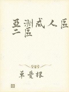 亚洲成人区一区二区