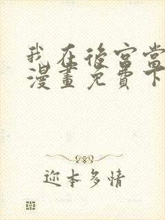 我在后宫当大佬漫画免费下拉式