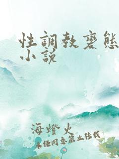 性调教变态受虐小说