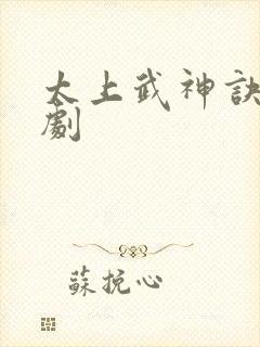 太上武神诀2短剧