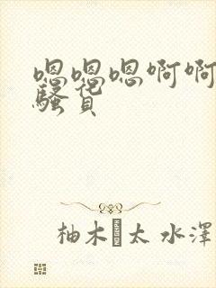 嗯嗯嗯啊啊啊啊骚货