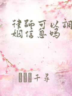 律师可以调取婚姻信息吗