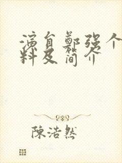 演员郑强个人资料及简介