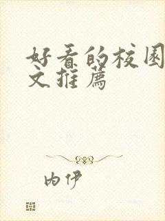 好看的校园甜宠文推荐