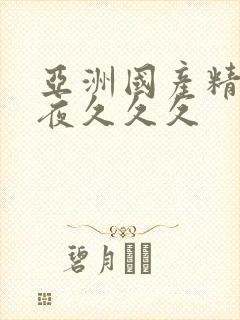 亚洲国产精品午夜久久久