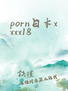 porn日本xxxx18