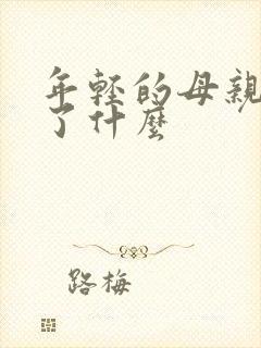 年轻的母亲4讲了什么