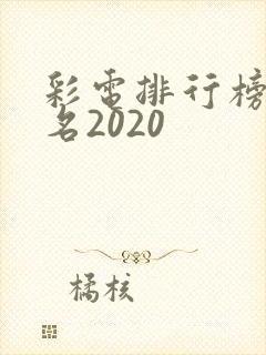 彩电排行榜前十名2020