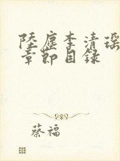 陆尘李清瑶最新章节目录