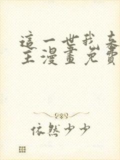 这一世我来当家主漫画免费阅读下拉式六漫画