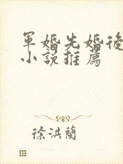 军婚先婚后爱的小说推荐