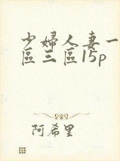 少妇人妻一区二区三区15p