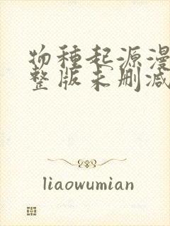 物种起源漫画完整版未删减