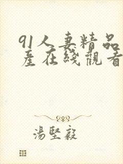 91人妻精品国产在线观看