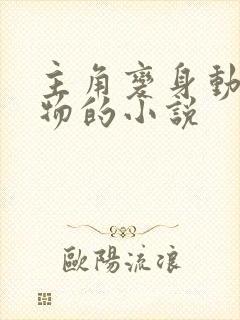 主角变身动漫人物的小说