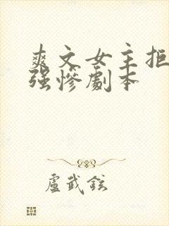 爽文女主拒绝美强惨剧本