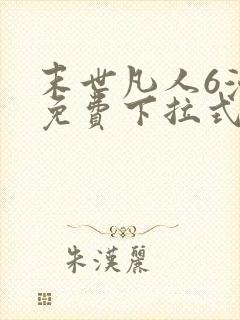 末世凡人6漫画免费下拉式六漫画