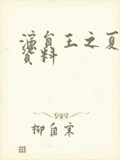 演员王之夏个人资料