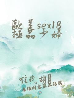 欧美sex18极品少妇
