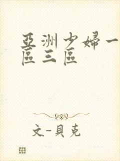 亚洲少妇一区二区三区