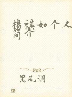 杨祺如个人资料简介