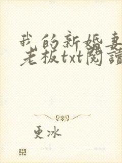 我的新婚妻子菜老板txt阅读