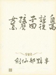 女孩子说自己丑怎么回复高情商