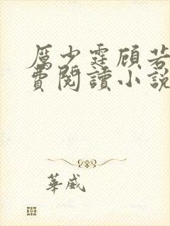 厉少霆顾若依免费阅读小说