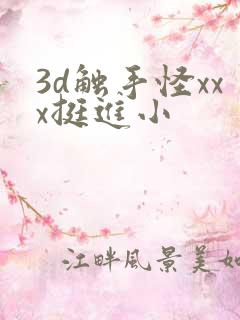 3d触手怪xxx挺进小