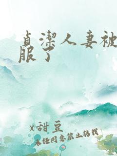 贞洁人妻被性征服了