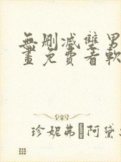 无删减双男主漫画免费看软件