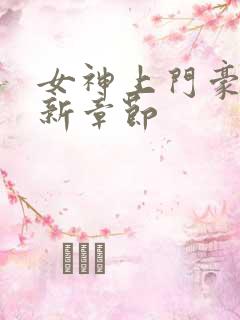 女神上门豪婿最新章节